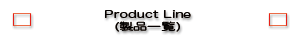 Product Line 製品一覧